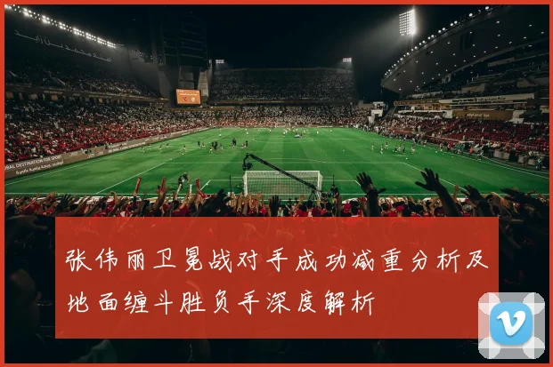 张伟丽卫冕战对手成功减重分析及地面缠斗胜负手深度解析