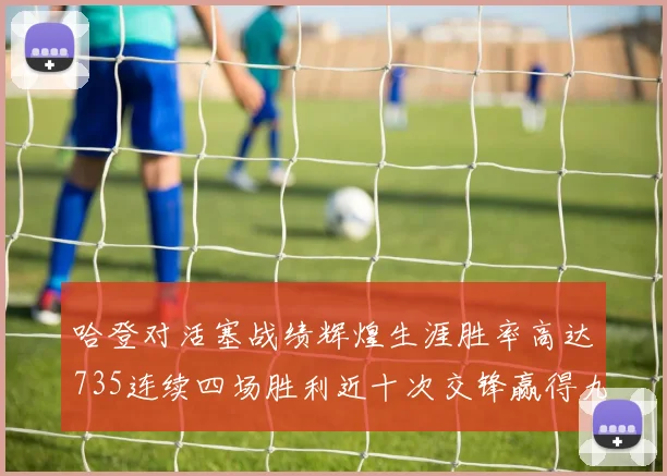 哈登对活塞战绩辉煌生涯胜率高达735连续四场胜利近十次交锋赢得九场