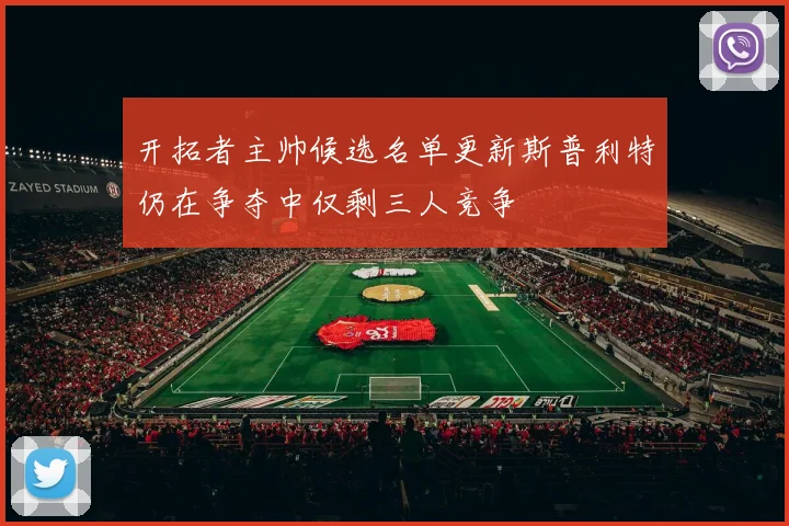 开拓者主帅候选名单更新斯普利特仍在争夺中仅剩三人竞争