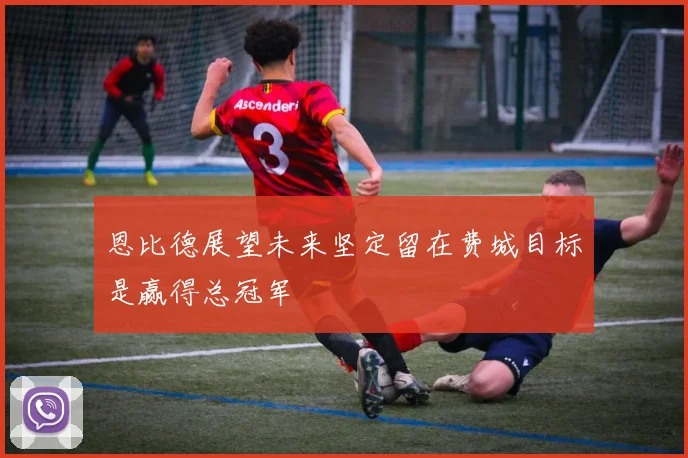 恩比德展望未来坚定留在费城目标是赢得总冠军