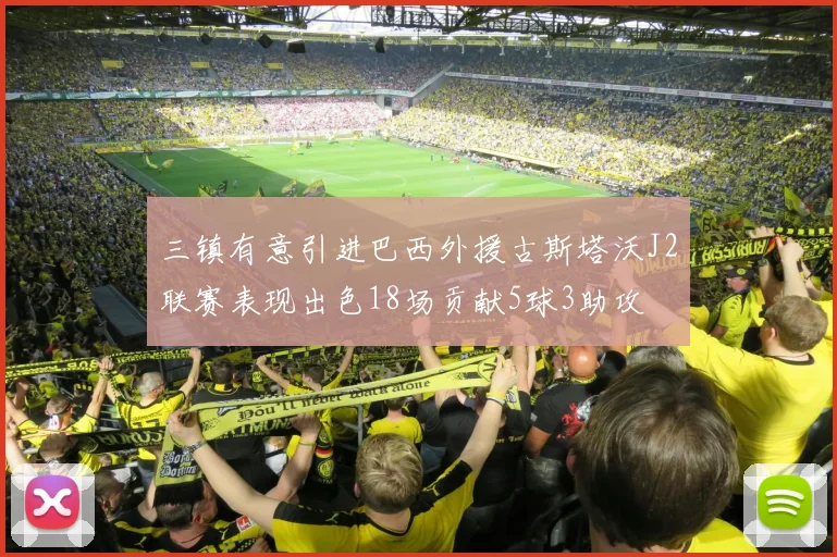 三镇有意引进巴西外援古斯塔沃J2联赛表现出色18场贡献5球3助攻